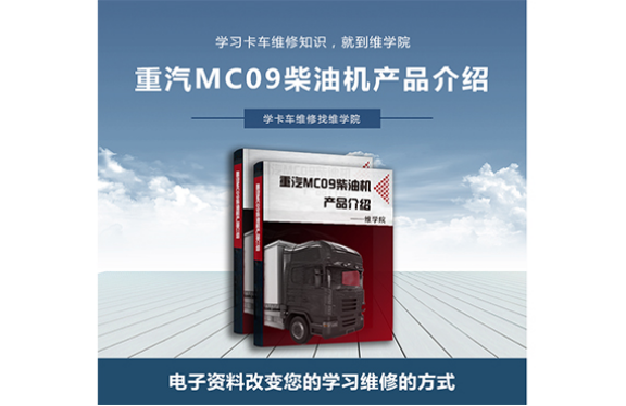 重汽MC09柴油機(jī)產(chǎn)品介紹 重汽MC09柴油機(jī)產(chǎn)品介紹