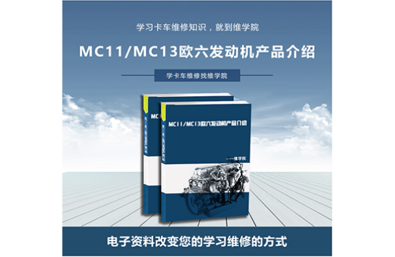 MC11MC13歐六發(fā)動(dòng)機(jī)產(chǎn)品介紹 MC11MC13歐六發(fā)動(dòng)機(jī)產(chǎn)品介紹