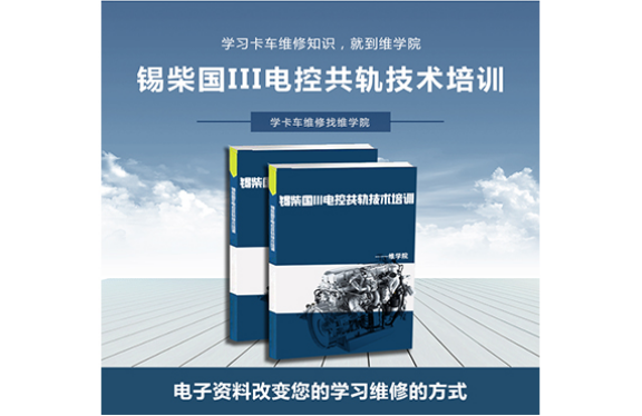 錫柴國III電控共軌技術(shù)培訓(xùn) 錫柴國III電控共軌技術(shù)培訓(xùn)