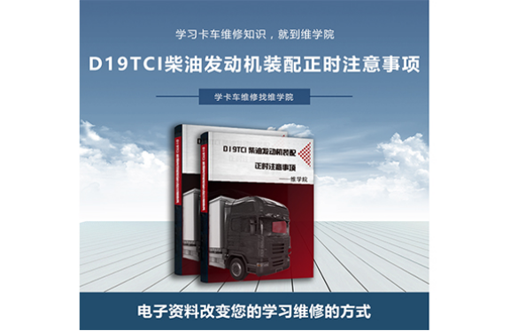 D19TCI 柴油發(fā)動(dòng)機(jī)裝配正時(shí)注意事項(xiàng) D19TCI 柴油發(fā)動(dòng)機(jī)裝配正時(shí)注意事項(xiàng)