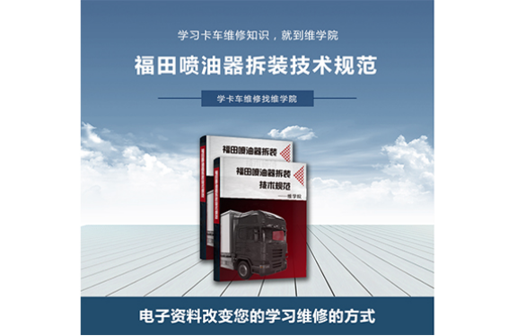 福田噴油器拆裝技術(shù)規(guī)范 福田噴油器拆裝技術(shù)規(guī)范