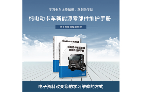 電動卡車新能源零部件維護(hù)手冊 電動卡車新能源零部件維護(hù)手冊