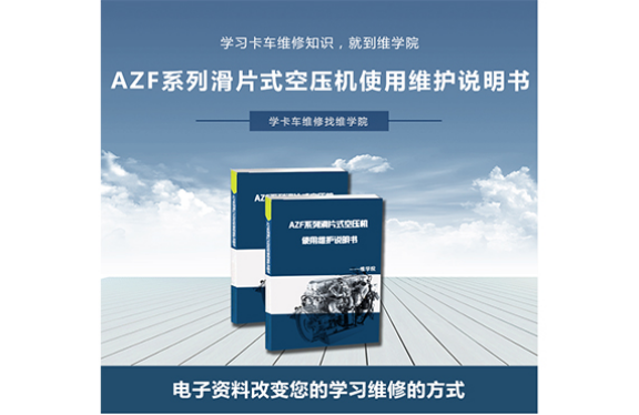 AZF系列滑片式空壓機(jī)使用維護(hù)說明書 AZF系列滑片式空壓機(jī)使用維護(hù)說明書