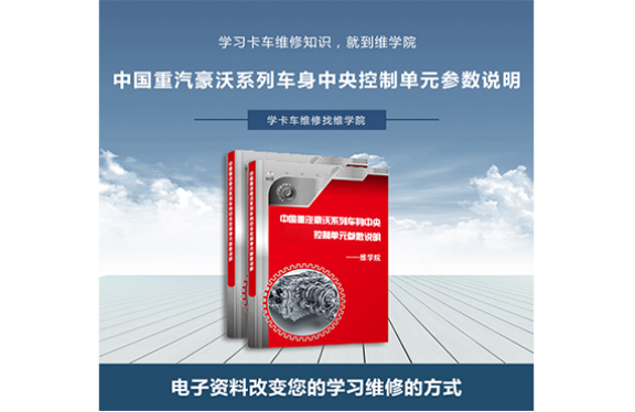 中國重汽豪沃系列車身中央控制單元參數(shù)說明