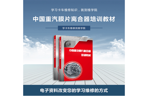 中國(guó)重汽膜片離合器培訓(xùn)教材