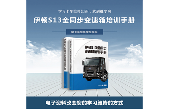 伊頓S13全同步變速箱培訓(xùn)手冊(cè) 伊頓S13全同步變速箱培訓(xùn)手冊(cè)