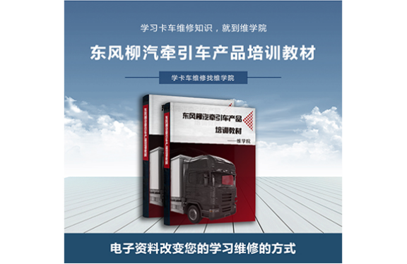 東風柳汽牽引車產(chǎn)品培訓教材 東風柳汽牽引車產(chǎn)品培訓教材