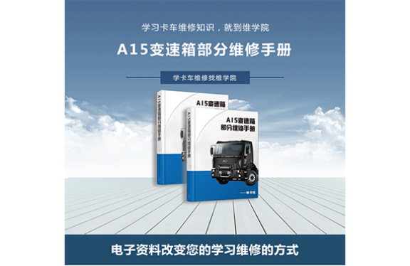 A15變速箱部分維修手冊 A15變速箱部分維修手冊