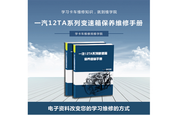 一汽12TA系列變速箱保養(yǎng)維修手冊