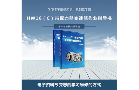 HW16(C)帶取力器變速器作業(yè)指導(dǎo)書內(nèi)容展示 HW16(C)帶取力器變速器作業(yè)指導(dǎo)書內(nèi)容展示