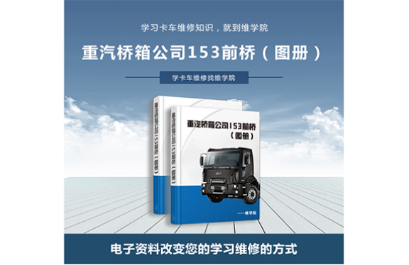 重汽橋箱公司153前橋(圖冊(cè)) 重汽橋箱公司153前橋(圖冊(cè))