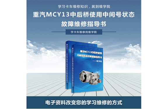 重汽MCY13中后橋使用中間號狀態(tài)故障維修指導(dǎo)書 重汽MCY13中后橋使用中間號狀態(tài)故障維修指導(dǎo)書