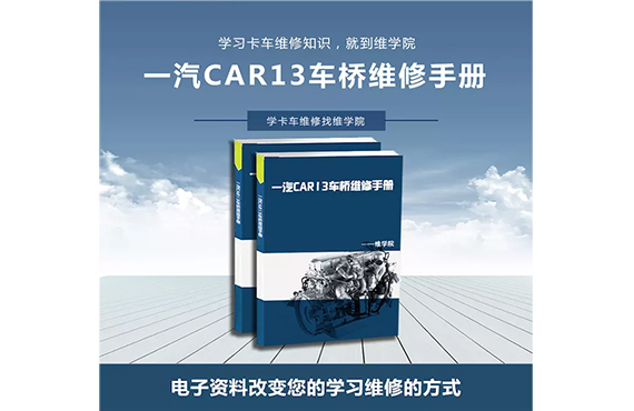 一汽CAR13車橋維修手冊