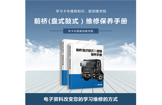 前橋(盤式鼓式)維修保養(yǎng)手冊(cè) 前橋(盤式鼓式)維修保養(yǎng)手冊(cè)