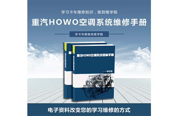 重汽HOWO空調(diào)系統(tǒng)維修手冊 重汽HOWO空調(diào)系統(tǒng)維修手冊
