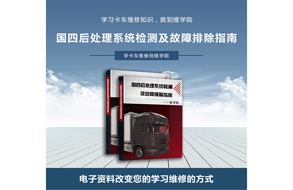 國四后處理系統(tǒng)故障指南 國四后處理系統(tǒng)故障指南