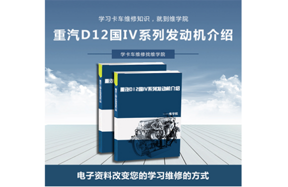 重汽D12國IV系列發(fā)動機介紹 重汽D12國IV系列發(fā)動機介紹