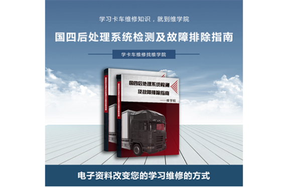 國四后處理系統(tǒng)檢測及故障排除指南 國四后處理系統(tǒng)檢測及故障排除指南