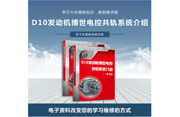 D10發(fā)動(dòng)機(jī)博世電控系統(tǒng)介紹及故障排除 D10發(fā)動(dòng)機(jī)博世電控系統(tǒng)介紹及故障排除