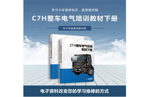 C7H整車電氣培訓(xùn)教材[下冊]內(nèi)容展示