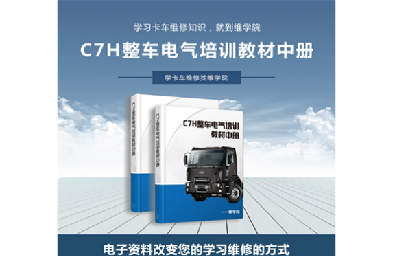C7H整車電氣培訓(xùn)教材[中冊(cè)]