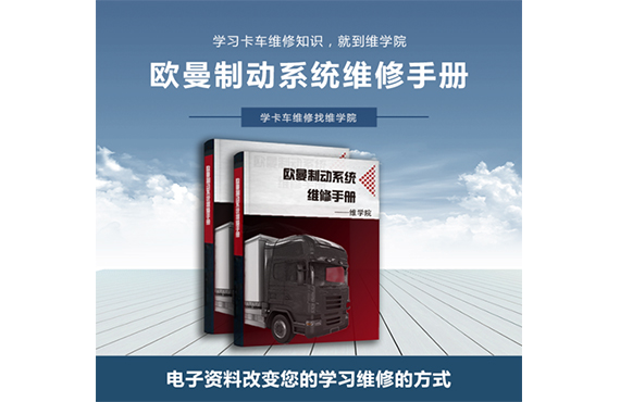 歐曼制動系統(tǒng)維修手冊 歐曼制動系統(tǒng)維修手冊