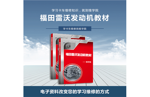 福田雷沃發(fā)動機(jī)教材 福田雷沃發(fā)動機(jī)教材