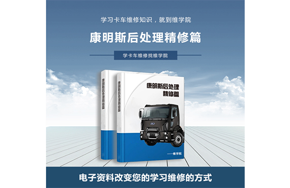 康明斯后處理精修篇 康明斯后處理精修篇