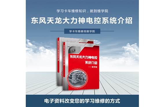 東風天龍、大力神電控系統(tǒng)