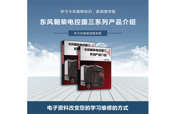 東風(fēng)朝柴電控國三系列產(chǎn)品介紹 東風(fēng)朝柴電控國三系列產(chǎn)品介紹