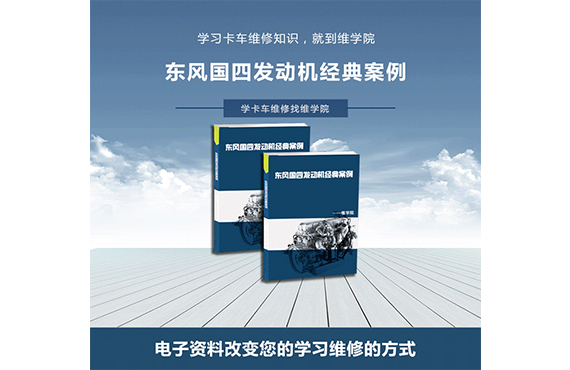 東風(fēng)國(guó)四發(fā)動(dòng)機(jī)經(jīng)典案例 東風(fēng)國(guó)四發(fā)動(dòng)機(jī)經(jīng)典案例