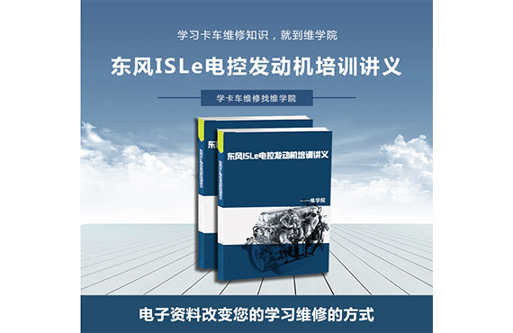 東風(fēng)ISLe電控發(fā)動機培訓(xùn)講義 東風(fēng)ISLe電控發(fā)動機培訓(xùn)講義