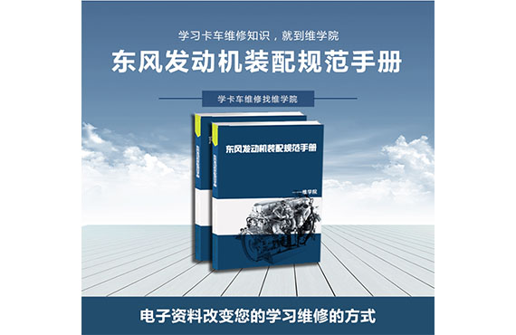 東風(fēng)發(fā)動機裝配規(guī)范手冊 東風(fēng)發(fā)動機裝配規(guī)范手冊