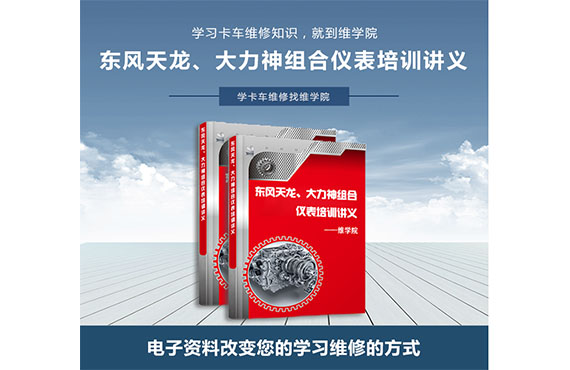 東風(fēng)天龍、大力神組合儀表及培訓(xùn)講義