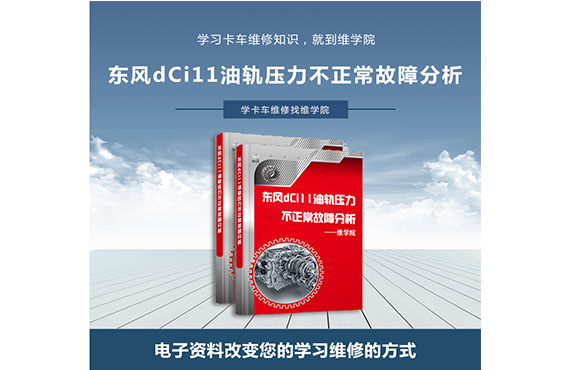 東風dCi11油軌壓力不正常故障分析 東風dCi11油軌壓力不正常故障分析