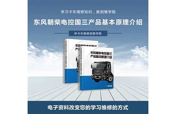 東風朝柴電控國三產(chǎn)品基本原理介紹 東風朝柴電控國三產(chǎn)品基本原理介紹