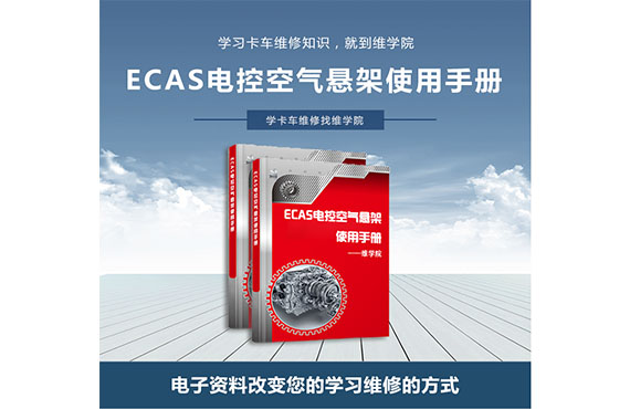 ECAS電控空氣懸架使用手冊(cè) ECAS電控空氣懸架使用手冊(cè)