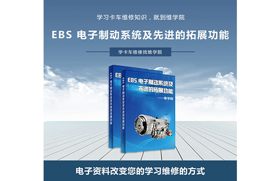 EBS電子制動(dòng)系統(tǒng)及先進(jìn)的拓展功能 EBS電子制動(dòng)系統(tǒng)及先進(jìn)的拓展功能
