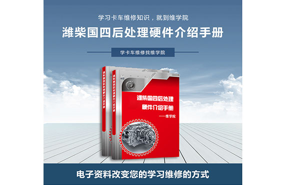 濰柴國四后處理硬件介紹手冊 濰柴國四后處理硬件介紹手冊