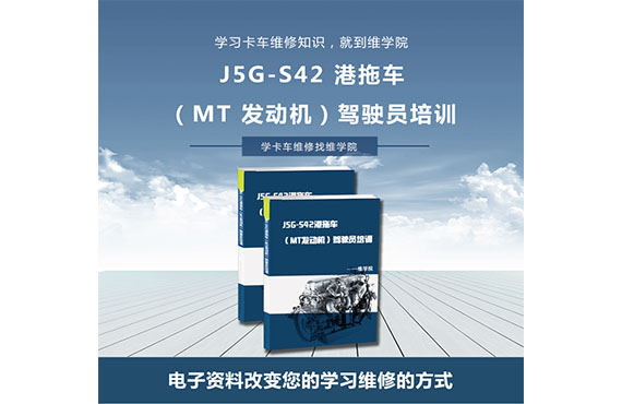 J5G-S42港拖車(MT發(fā)動(dòng)機(jī))駕駛員培訓(xùn) J5G-S42港拖車(MT發(fā)動(dòng)機(jī))駕駛員培訓(xùn)