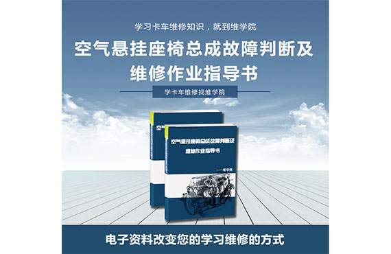 空氣懸掛座椅總成故障判斷及維修作業(yè)指導(dǎo)書 空氣懸掛座椅總成故障判斷及維修作業(yè)指導(dǎo)書