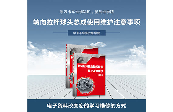 轉(zhuǎn)向拉桿球頭總成使用維護(hù)注意事項(xiàng) 轉(zhuǎn)向拉桿球頭總成使用維護(hù)注意事項(xiàng)