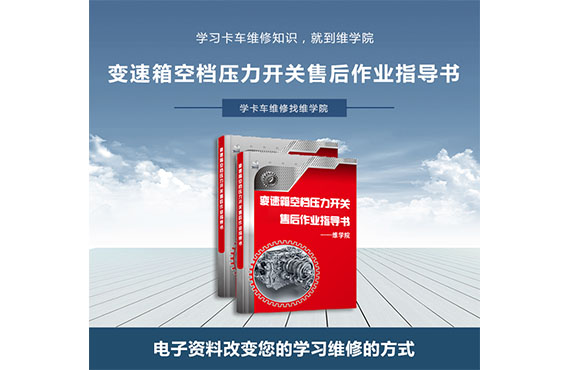 變速箱空檔壓力開關(guān)售后作業(yè)指導書 變速箱空檔壓力開關(guān)售后作業(yè)指導書