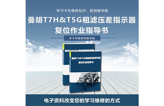 曼胡T7H&T5G粗濾壓差指示器復(fù)位作業(yè)指導(dǎo)書 曼胡T7H&T5G粗濾壓差指示器復(fù)位作業(yè)指導(dǎo)書