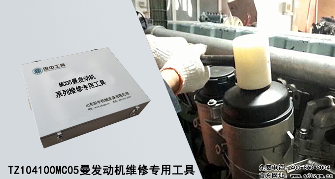 TZ104100 MC05曼發(fā)動(dòng)機(jī)維修專用工具