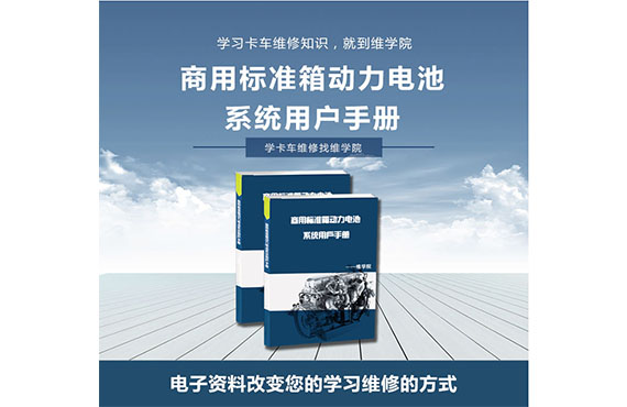 商用標(biāo)準(zhǔn)箱動力電池系統(tǒng)用戶手冊 商用標(biāo)準(zhǔn)箱動力電池系統(tǒng)用戶手冊