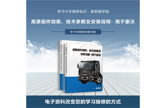 高原組件加裝、技術(shù)參數(shù)及安裝說明- 用于豪沃
