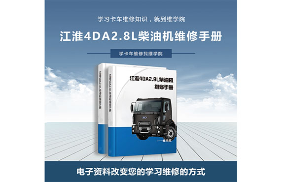 江淮4DA2.8L柴油機(jī)維修手冊(cè) 江淮4DA2.8L柴油機(jī)維修手冊(cè)
