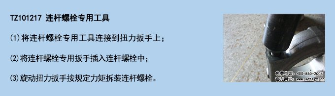 TZ101217 連桿螺栓專(zhuān)用工具