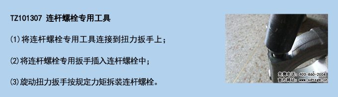 TZ101307 連桿螺栓專(zhuān)用工具